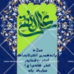 بنر لایه باز ولادت امام هادی (ع)