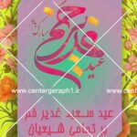 بنر لایه باز عید غدیر