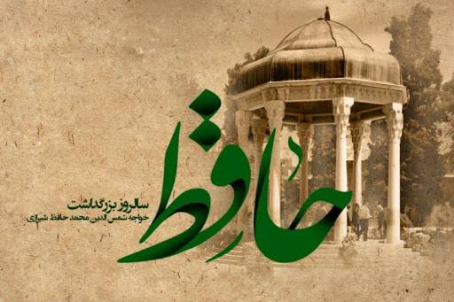 سالروز بزرگداشت حافظ شیرازی