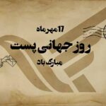 بنر لایه باز روز جهانی پست(Rb0046)