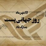 بنر لایه باز روز جهانی پست(Rb0046)