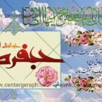 بنر لایه باز ولادت امام جعفر صادق(ع)(Rb0054)