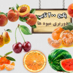 مجموعه 200 تایی تصاویر دوربری میوه ها(گالری 19)