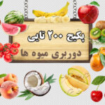 مجموعه 200 تایی تصاویر دوربری میوه ها(گالری 4)