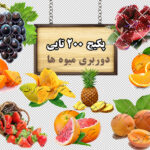 مجموعه 200 تایی تصاویر دوربری میوه ها(گالری 9)