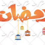 دانلود رایگان تایپوگرافی رمضان