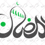 دانلود رایگان تایپوگرافی رمضان