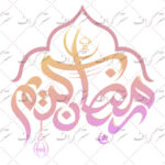 دانلود رایگان تایپوگرافی رمضان کریم