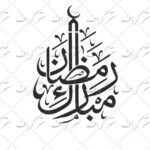 دانلود رایگان تایپوگرافی رمضان مبارک