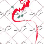 دانلود رایگان تایپوگرافی حسین (ع)