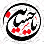 دانلود رایگان تایپوگرافی یا حسین