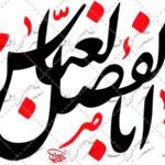 دانلود رایگان تایپوگرافی یا ابالفضل العباس