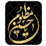 تایپوگرافی یا حسین مظلوم