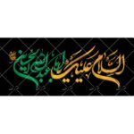 تایپوگرافی السلام علیک یا ابا عبدالحسین