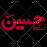 تایپوگرافی السلام علیک یا حسین