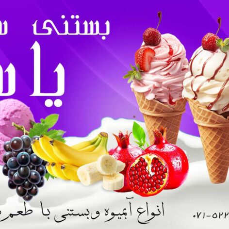 بنر بستنی فروشی