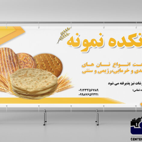 بنر نانوایی