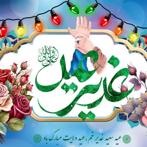 بنر عید غدیرمبارک