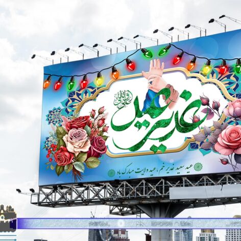 بنر عید غدیرمبارک