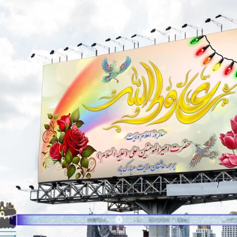 بنر تبریک عید غدیر