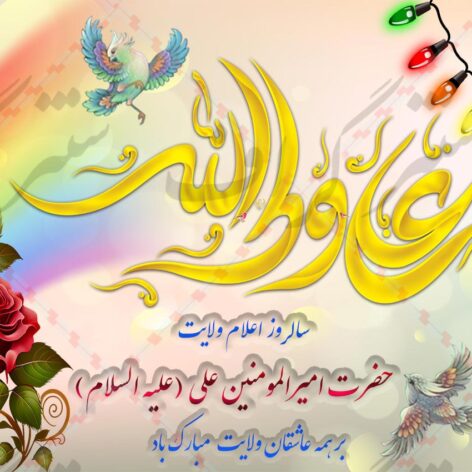 بنر تبریک عید غدیر