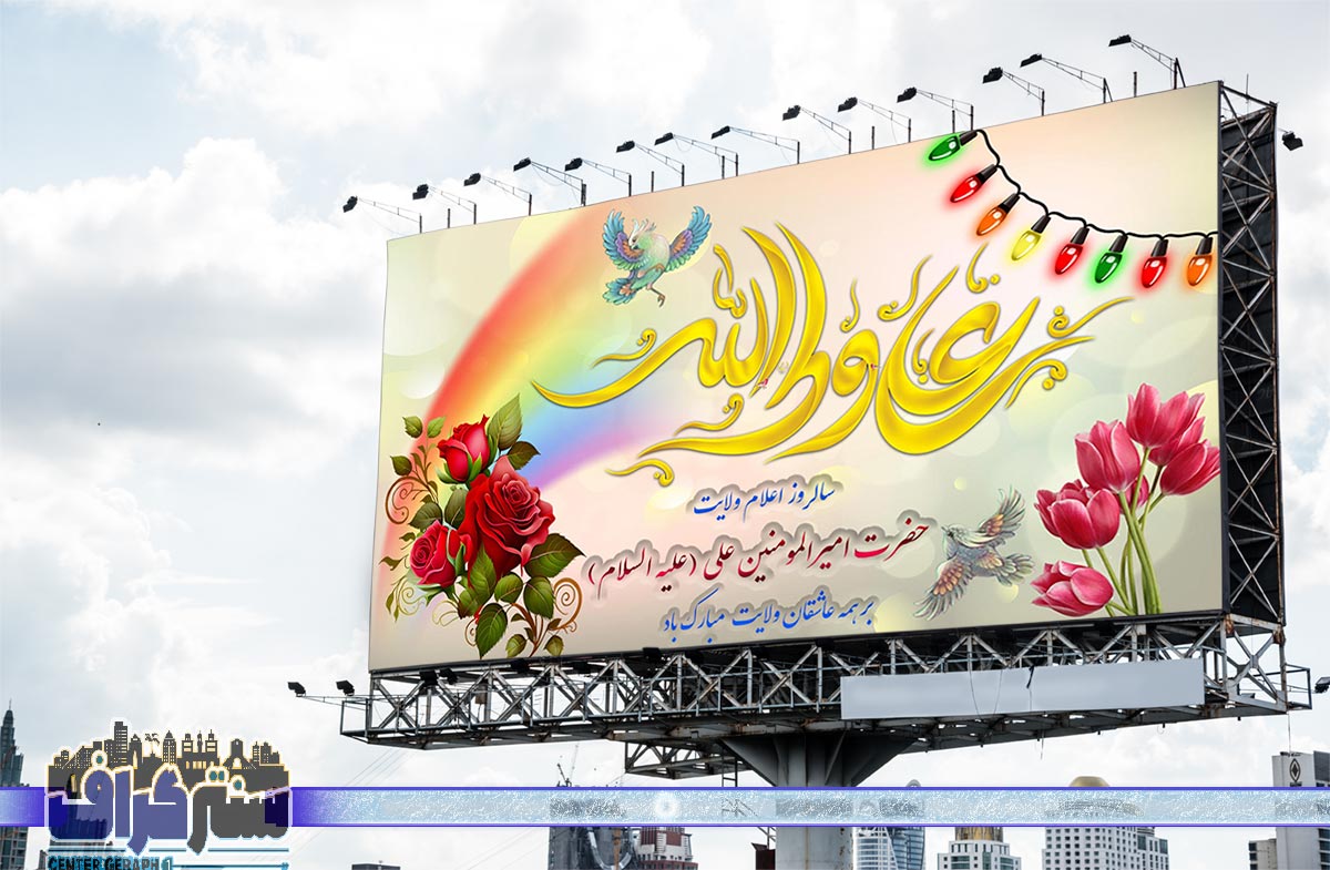 بنر تبریک عید غدیر