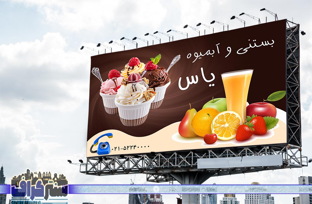 بنر آبمیوه و بستنی فروشی