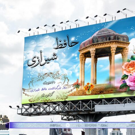 بنر بزرگداشت حافظ شیرازی