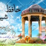بنر بزرگداشت حافظ شیرازی