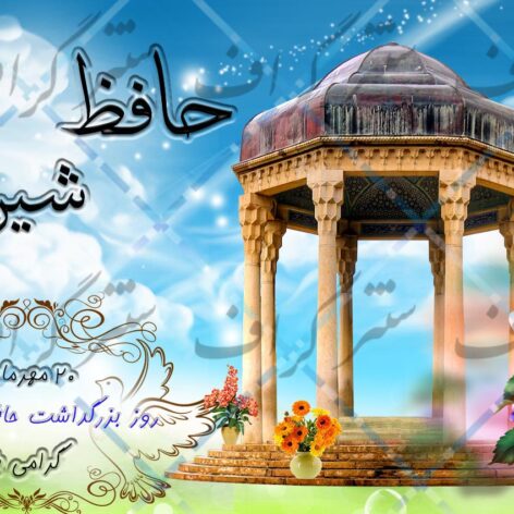 بنر بزرگداشت حافظ شیرازی