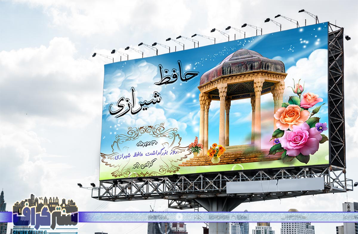 بنر بزرگداشت حافظ شیرازی