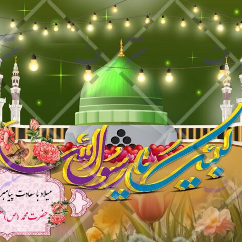 طرح لایه باز ولادت حضرت محمد